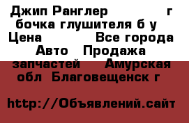 Джип Ранглер JK 2.8 2007г бочка глушителя б/у › Цена ­ 9 000 - Все города Авто » Продажа запчастей   . Амурская обл.,Благовещенск г.